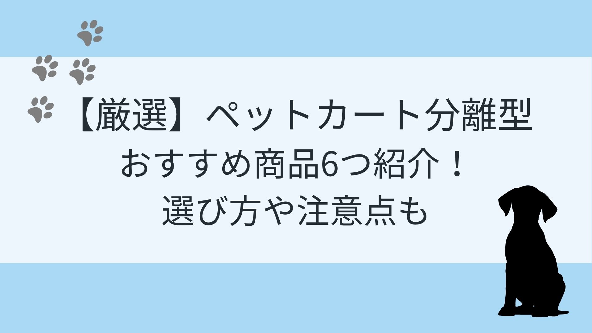 【厳選】ペットカート分離型のおすすめ商品6つ紹介！選び方や注意点も