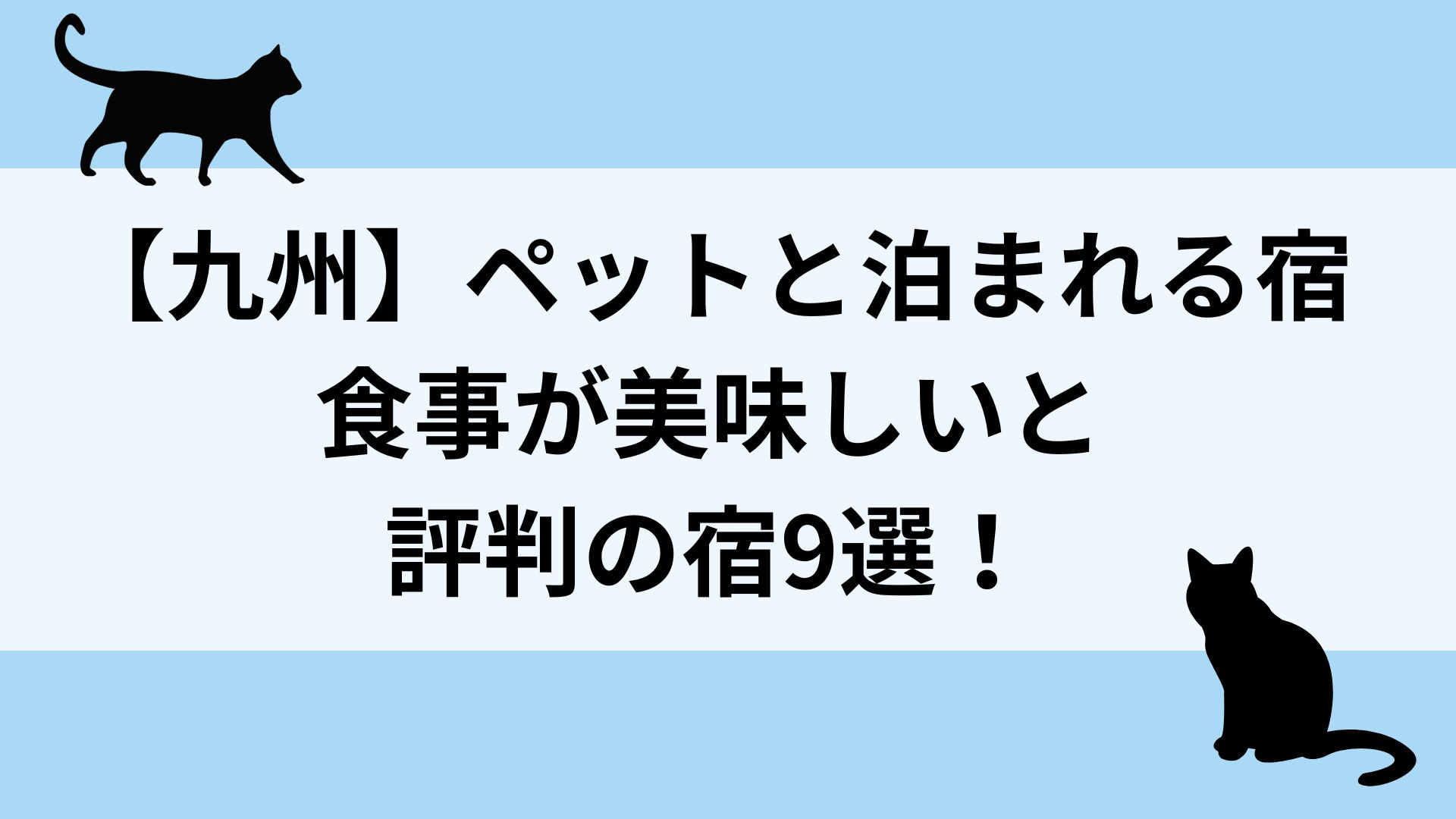 【九州】ペットと泊まれる宿で食事が美味しいと評判の宿9選！