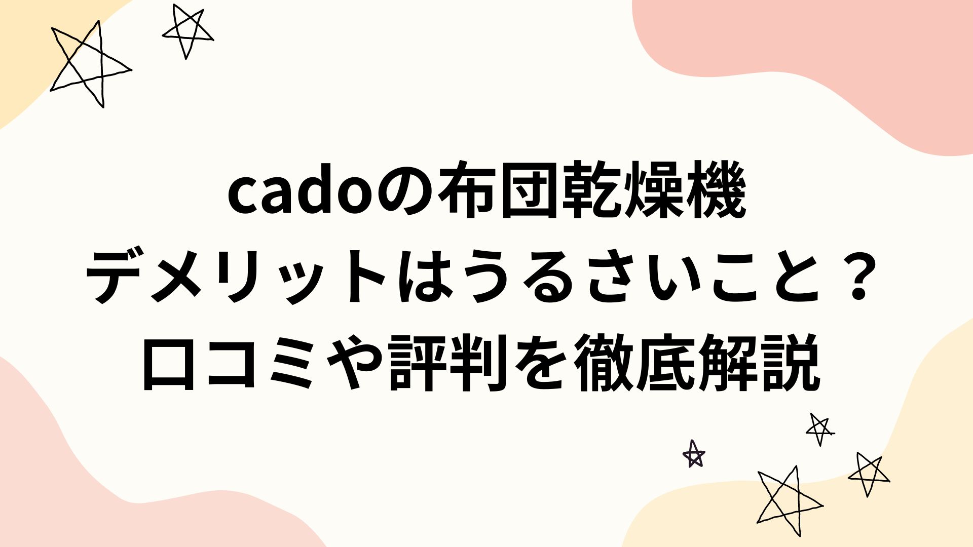 cadoの布団乾燥機デメリットはうるさいこと？利用者の口コミや評判を徹底解説