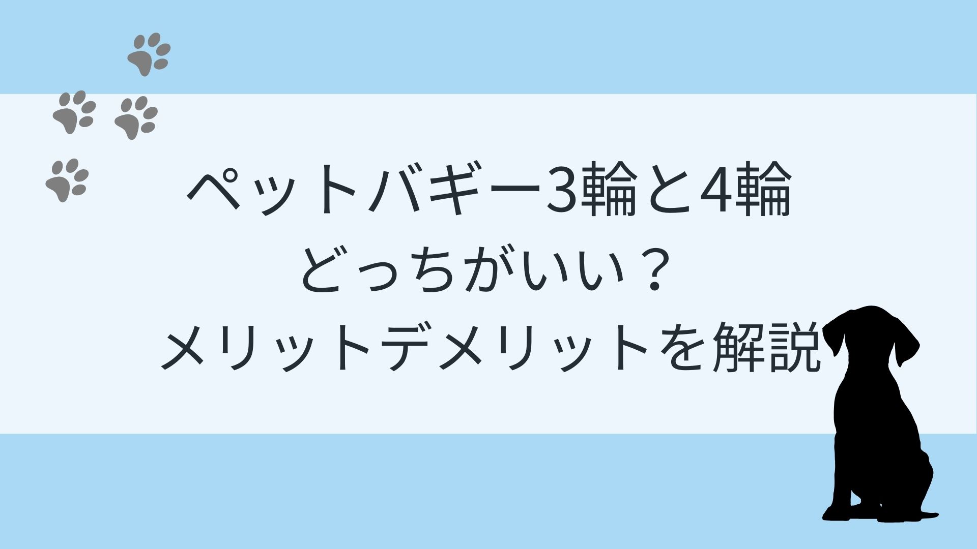 ペットバギー3輪と4輪どっちがいい？メリットデメリットを解説！